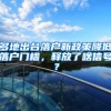 多地出台落户新政策降低落户门槛，释放了啥信号？