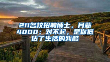 211名校招聘博士，月薪4000：对不起，是你低估了生活的残酷