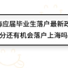 上海应届毕业生落户最新政策，71分还有机会落户上海吗？