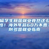 留学生回国就业竟然这么惨！海外年薪60万不香？附多国就业指南