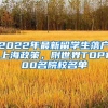 2022年最新留学生落户上海政策，附世界TOP100名院校名单