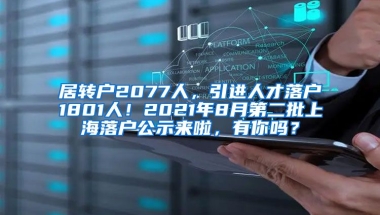 居转户2077人，引进人才落户1801人！2021年8月第二批上海落户公示来啦，有你吗？