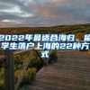 2022年最适合海归、留学生落户上海的22种方式