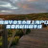 应届毕业生办理上海户口需要的材料和手续