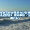 注册会计师奖励与补贴标准是多少？如何申领「全国汇总」