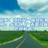 突发！湾区又一城放松限购：大专以上 无需社保也可购房！