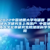 2022中国地质大学考研群 外地大学研究生上海落户 中国地质大学北京研究生院地球科学学院