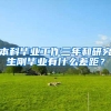 本科毕业工作三年和研究生刚毕业有什么差距？