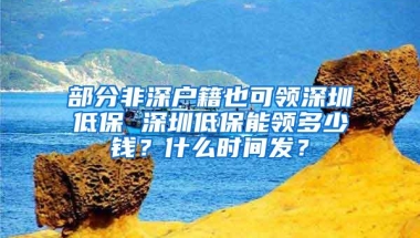 部分非深户籍也可领深圳低保 深圳低保能领多少钱？什么时间发？