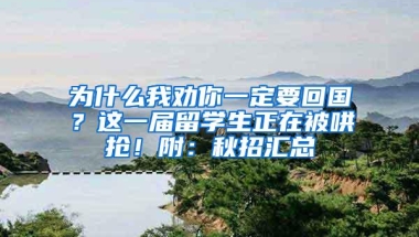 为什么我劝你一定要回国？这一届留学生正在被哄抢！附：秋招汇总