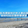 在办理居转户中人事档案材料归档范围你要清楚