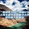 “超级博士后”激励计划，上海交通大学和复旦大学获资助人数最多