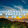 2021年上海落户人数激增，未来留学生落户是“紧”还是“松”？