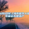9月1日起上海市留学人员可就近办理落户