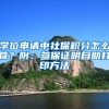 学位申请中社保积分怎么算？附：参保证明自助打印方法