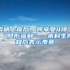 考研上岸后，将享受4项“隐形福利”，本科生得知后表示羡慕