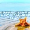 放开世界100强高校毕业生落户！上海下场抢人，什么信号？