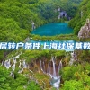 居转户条件上海社保基数