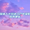 深圳人才引进入户中级职称有哪些