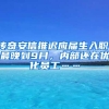 传奇安信推迟应届生入职：最晚到9月，内部还在优化员工……