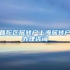 普陀区居转户上海居转户办理咨询