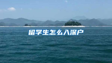 留学生怎么入深户
