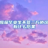 应届毕业生不签三方协议有什么后果