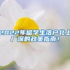 2022年留学生落户北上广深的政策指南！