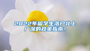 2022年留学生落户北上广深的政策指南！