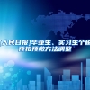 [人民日报]毕业生、实习生个税预扣预缴方法调整
