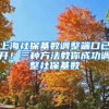 上海社保基数调整端口已开！三种方法教你成功调整社保基数