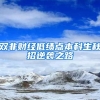 双非财经低绩点本科生秋招逆袭之路