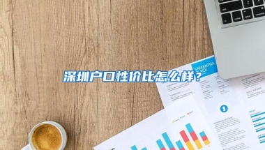 深圳户口性价比怎么样？
