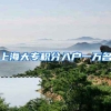 上海大专积分入户一万名