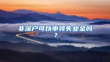 非深户可以申领失业金吗？