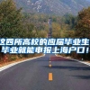 这四所高校的应届毕业生，毕业就能申报上海户口！