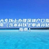 大专以上办理深圳户口指南（含本科以上申请补贴指南）