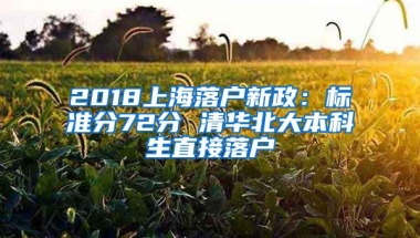 2018上海落户新政：标准分72分 清华北大本科生直接落户