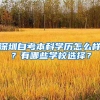 深圳自考本科学历怎么样？有哪些学校选择？