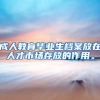 成人教育毕业生档案放在人才市场存放的作用。