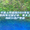 手机上可查询2011年起的所有社保记录，事关上海积分落户申请