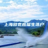 上海放宽应届生落户