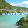 博士后出站落户流程