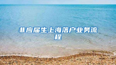 非应届生上海落户业务流程