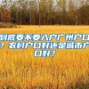 到底要不要入户广州户口？农村户口好还是城市户口好？