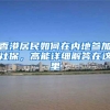 香港居民如何在内地参加社保，高能详细解答在这里