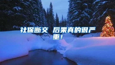 社保断交 后果真的很严重！