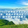 2022赴美留学生比例减半，美国大学不淡定了？留学镀金难道不香了