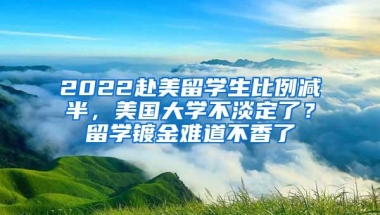 2022赴美留学生比例减半，美国大学不淡定了？留学镀金难道不香了