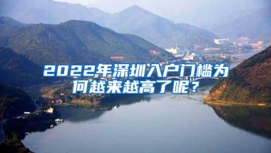 2022年深圳入户门槛为何越来越高了呢？